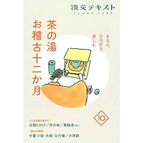Amazon.co.jp: 茶道 - 趣味・実用: 本
